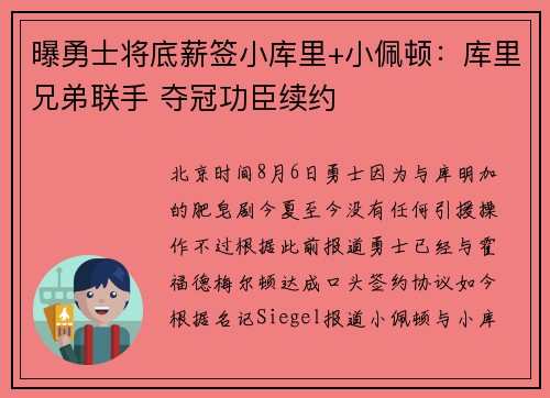 曝勇士将底薪签小库里+小佩顿:库里兄弟联手 夺冠功臣续约 曝勇士将底薪签小库里+小佩顿:库里兄弟联手 夺冠功臣续约