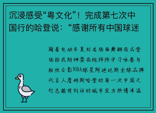 沉浸感受“粤文化”！完成第七次中国行的哈登说：“感谢所有中国球迷！”