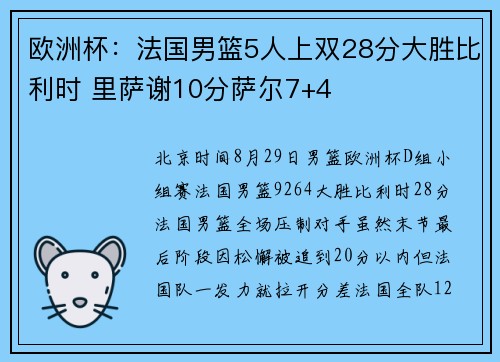 欧洲杯:法国男篮5人上双28分大胜比利时 里萨谢10分萨尔7+4 欧洲杯:法国男篮5人上双28分大胜比利时 里萨谢10分萨尔7+4