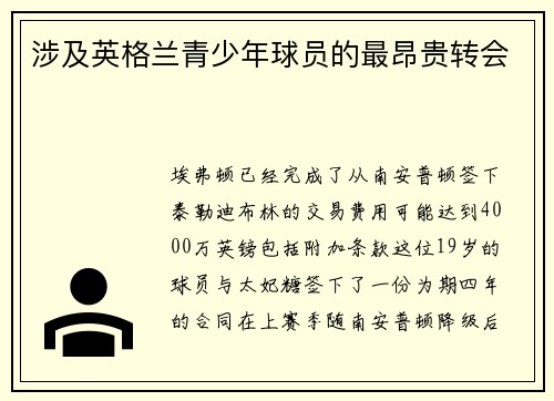 涉及英格兰青少年球员的最昂贵转会 涉及英格兰青少年球员的最昂贵转会