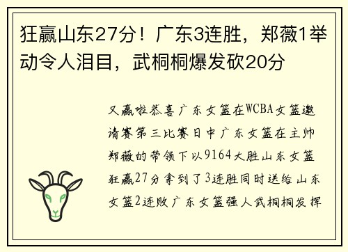 狂赢山东27分!广东3连胜,郑薇1举动令人泪目,武桐桐爆发砍20分 狂赢山东27分!广东3连胜,郑薇1举动令人泪目,武桐桐爆发砍20分