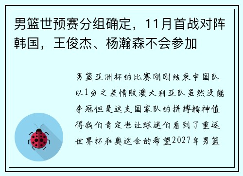 男篮世预赛分组确定,11月首战对阵韩国,王俊杰、杨瀚森不会参加 男篮世预赛分组确定,11月首战对阵韩国,王俊杰、杨瀚森不会参加