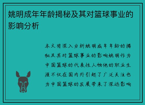 姚明成年年龄揭秘及其对篮球事业的影响分析