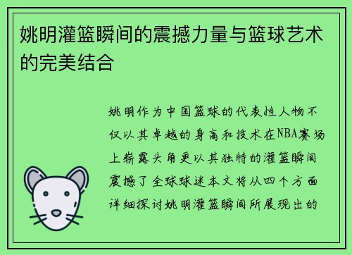 姚明灌篮瞬间的震撼力量与篮球艺术的完美结合