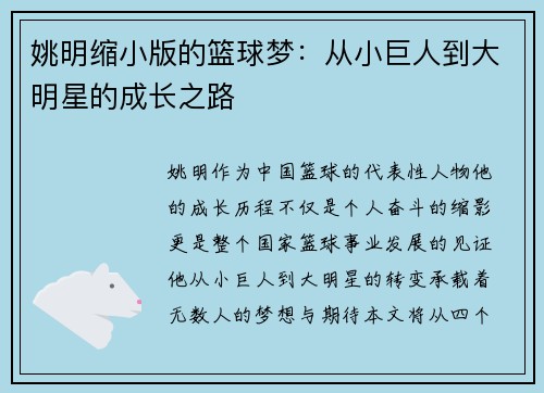 姚明缩小版的篮球梦：从小巨人到大明星的成长之路