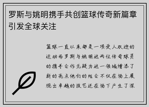 罗斯与姚明携手共创篮球传奇新篇章引发全球关注