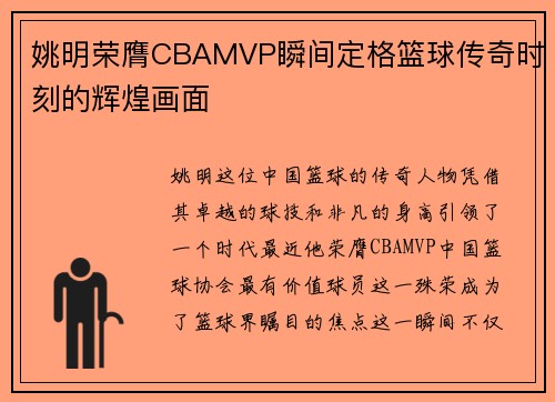 姚明荣膺CBAMVP瞬间定格篮球传奇时刻的辉煌画面