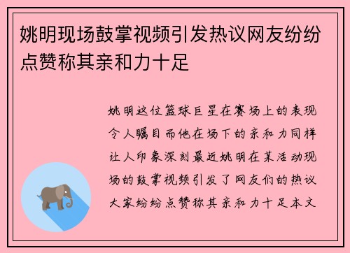 姚明现场鼓掌视频引发热议网友纷纷点赞称其亲和力十足