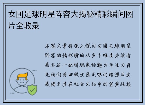 女团足球明星阵容大揭秘精彩瞬间图片全收录