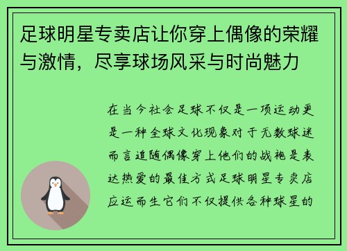 足球明星专卖店让你穿上偶像的荣耀与激情，尽享球场风采与时尚魅力