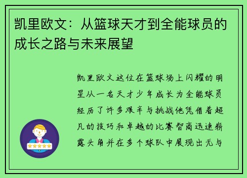 凯里欧文：从篮球天才到全能球员的成长之路与未来展望