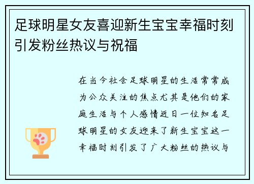 足球明星女友喜迎新生宝宝幸福时刻引发粉丝热议与祝福
