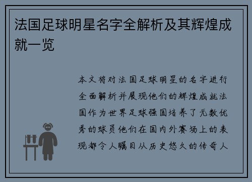 法国足球明星名字全解析及其辉煌成就一览