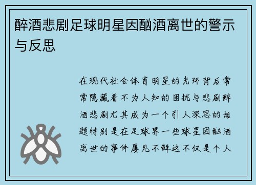 醉酒悲剧足球明星因酗酒离世的警示与反思